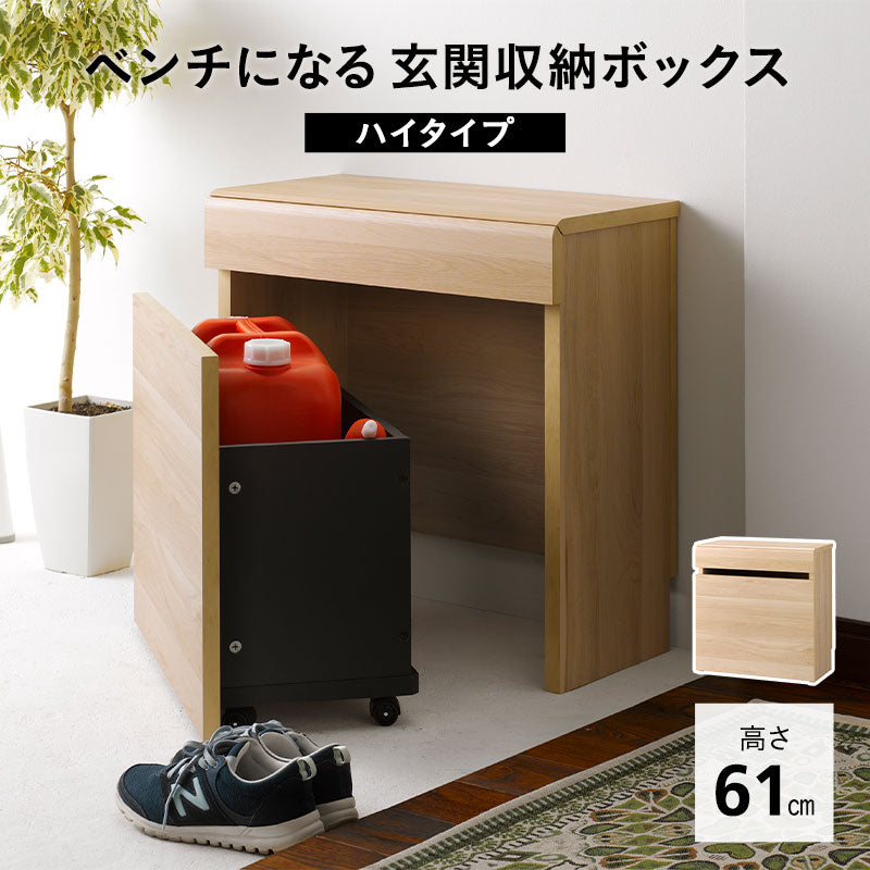 ベンチボックス 幅59cm ハイタイプ キャスター付き ベンチになる 収納ボックス 収納ベンチ ストック棚 フロアデスク おもちゃ箱 ストッカー 腰掛け スツール 椅子 玄関収納 リビング収納 収納家具 備蓄収納 防災