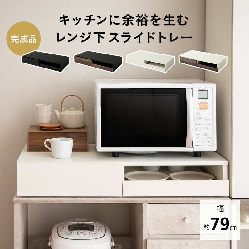 レンジ下スライドトレー 幅79cm ワイドタイプ 完成品 大型レンジ対応 レンジ台 レンジ下スライドテーブル 作業スペース 収納棚 レンジ下収納 キッチン収納 隙間収納 収納家具