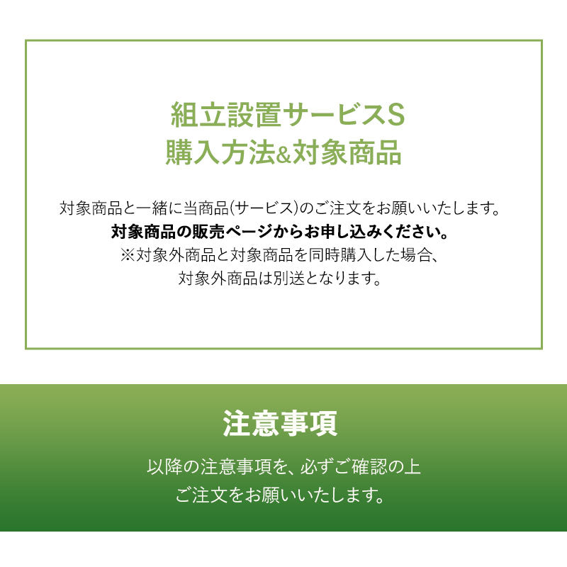 【組立設置サービスS】