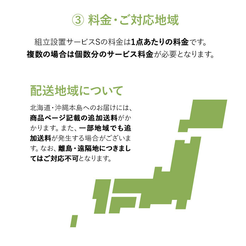 【組立設置サービスS】