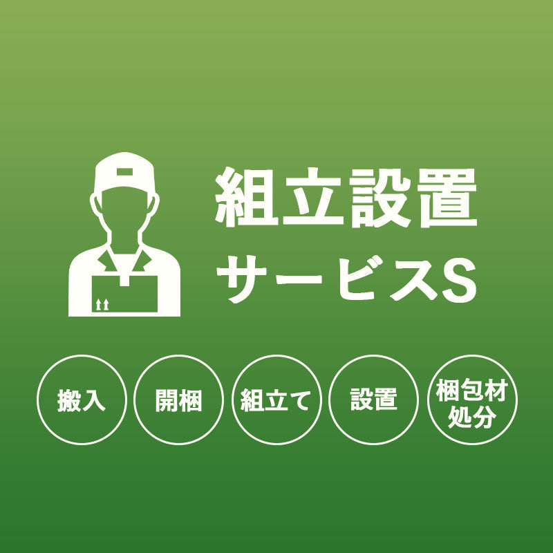 【組立設置サービスS】