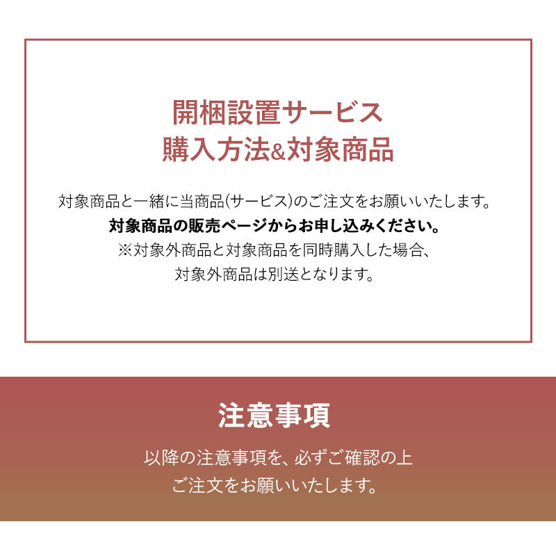 【開梱設置サービス】