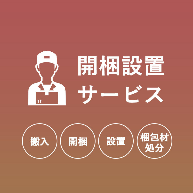 【開梱設置サービス】