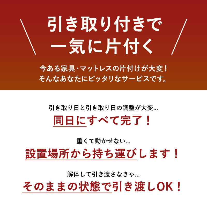 【引き取り&開梱設置サービス】 家具専用