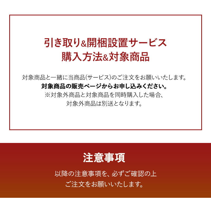 【引き取り&開梱設置サービス】 家具専用