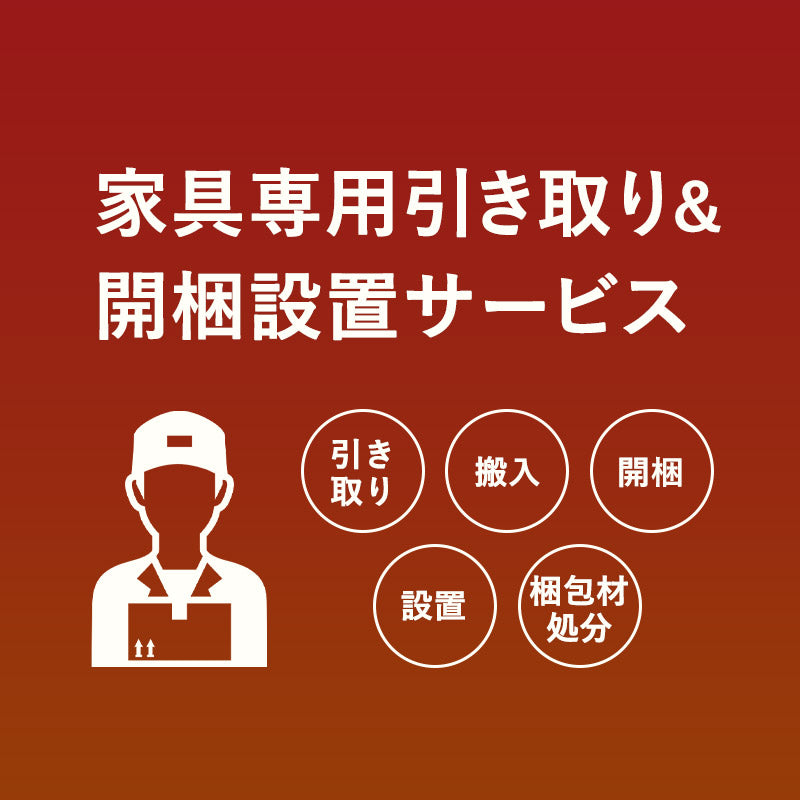 【引き取り&開梱設置サービス】 家具専用