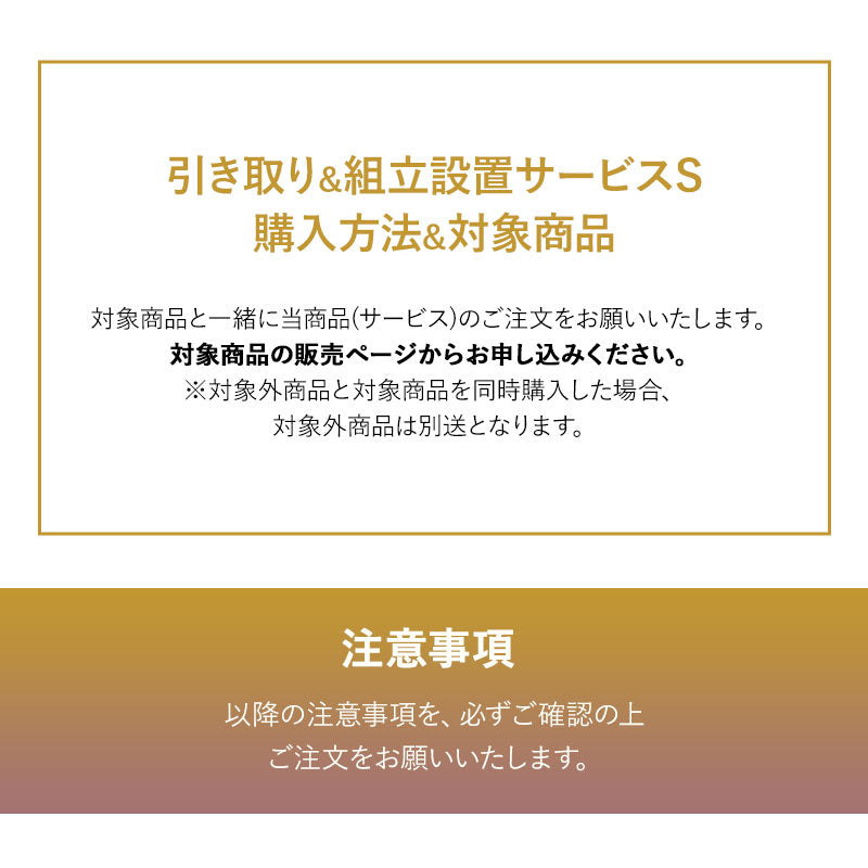 【引き取り&組立設置サービスS】
