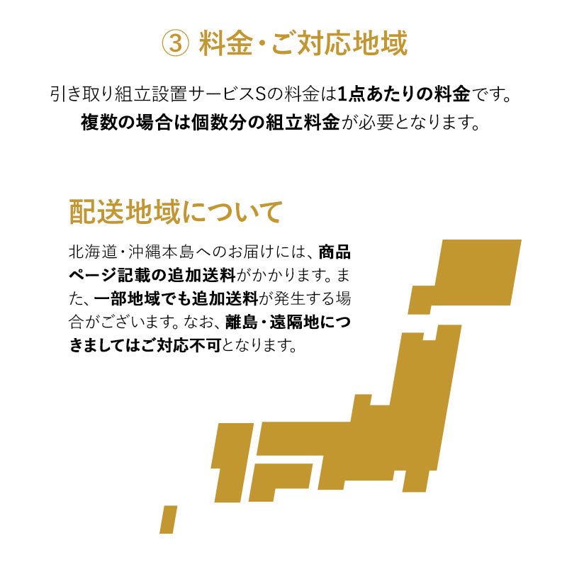 【引き取り&組立設置サービスS】