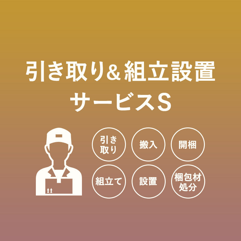 【引き取り&組立設置サービスS】