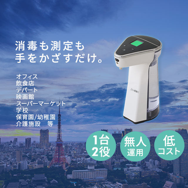 非接触・赤外線体温測定&アルコール消毒液 オートディスペンサー 480ml