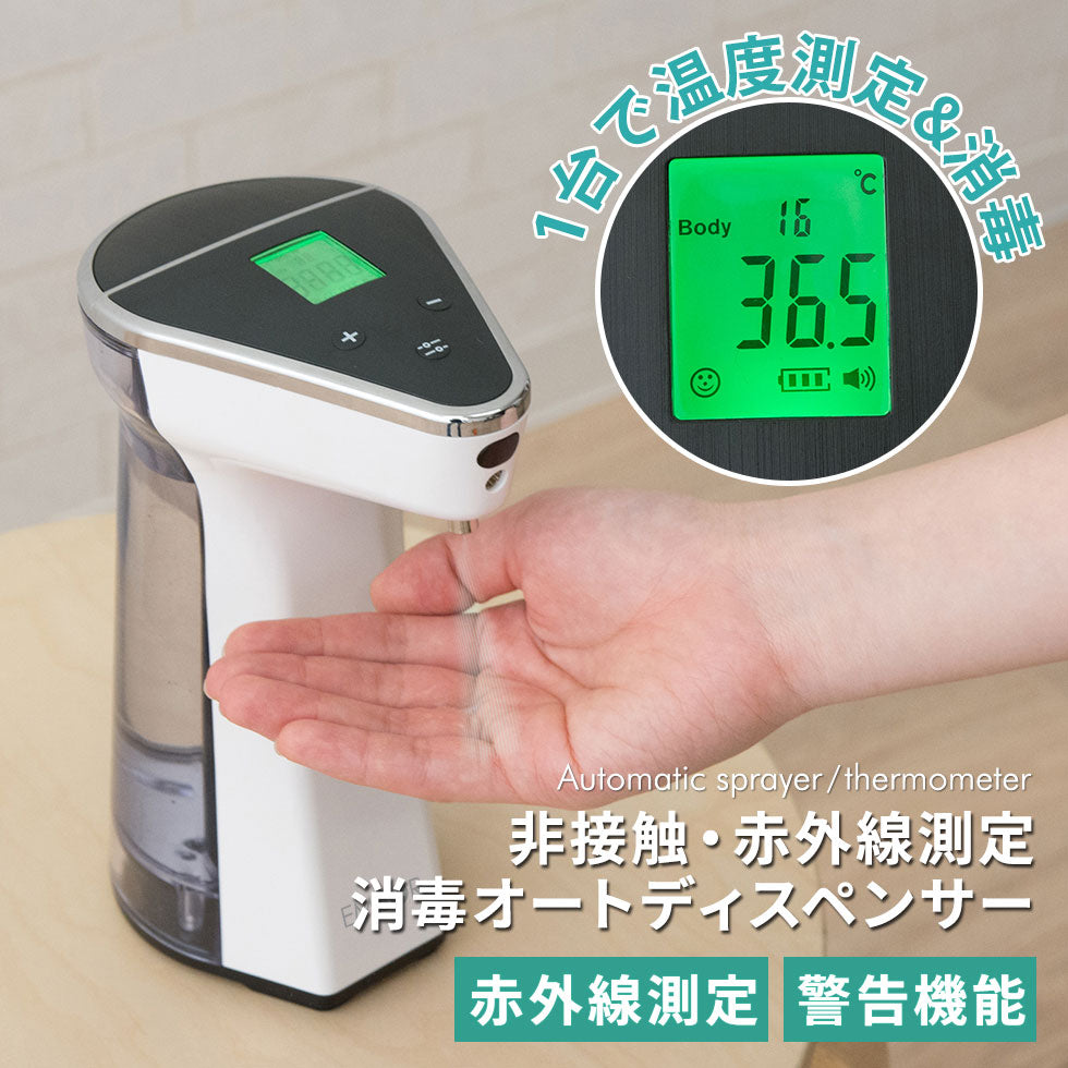 非接触・赤外線体温測定&アルコール消毒液 オートディスペンサー 480ml