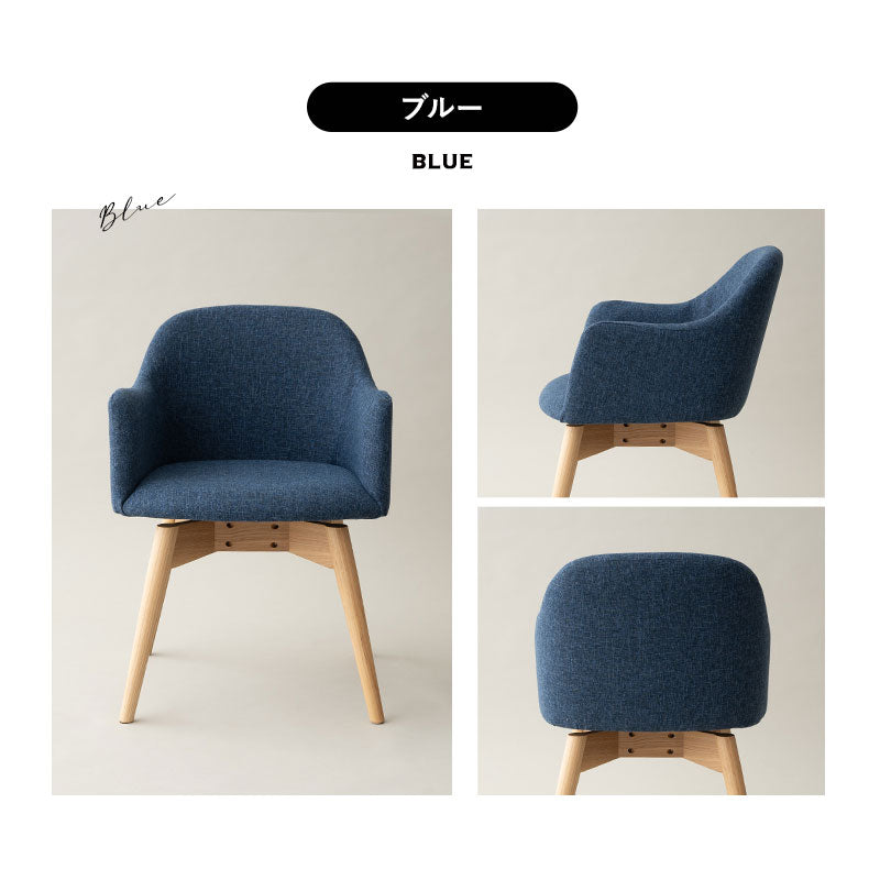 回転式 ダイニングチェア 肘掛け付き 椅子 いす イス チェア ソファ 天然木 ファブリック グレー ブルー ブラウン