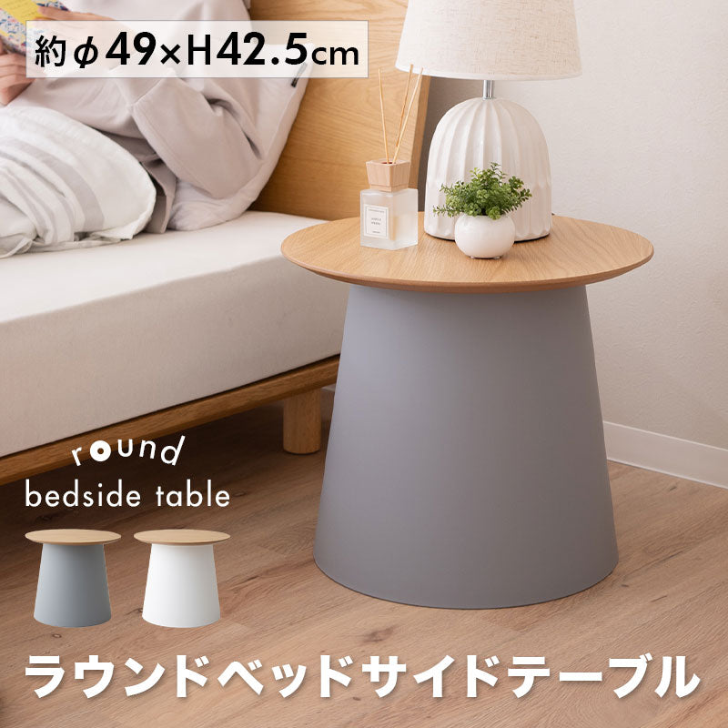 ラウンド サイドテーブル 直径49cm 円形 木製 ナイトテーブル エンドテーブル センターテーブル ローテーブル ミニテーブル 丸型 天然木 ベッドサイド ソファサイド デスクサイド 廊下 玄関