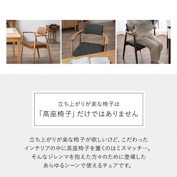 起立サポートチェア ダイニングチェア 肘付き