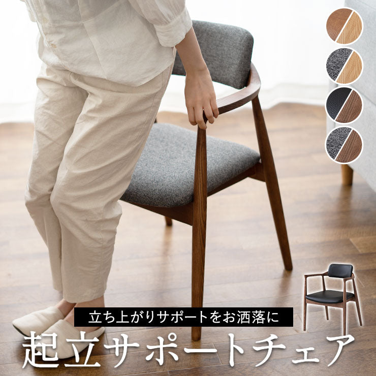 起立サポートチェア ダイニングチェア 肘付き