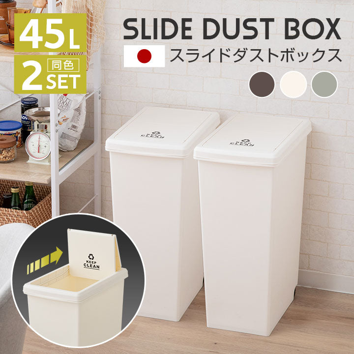 スライドダストボックス 45L 同色2個セット 日本製 角型 キャスター付き