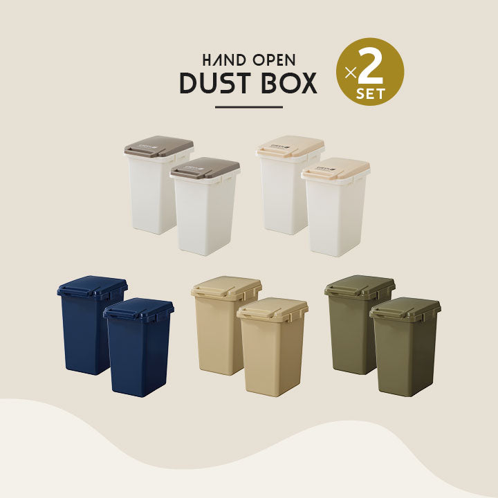 ハンドオープン式 ダストボックス 45L 同色2個セット 日本製 角型 分別シール付き ふた付き