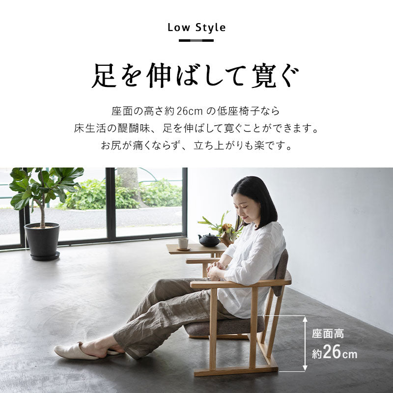 低座椅子 座椅子 完成品 和室にも洋室にも合う 立ち上がりやすい 肘付き ローバック 軽量 コンパクト パーソナルチェア 一人用 一人掛け チェア 椅子