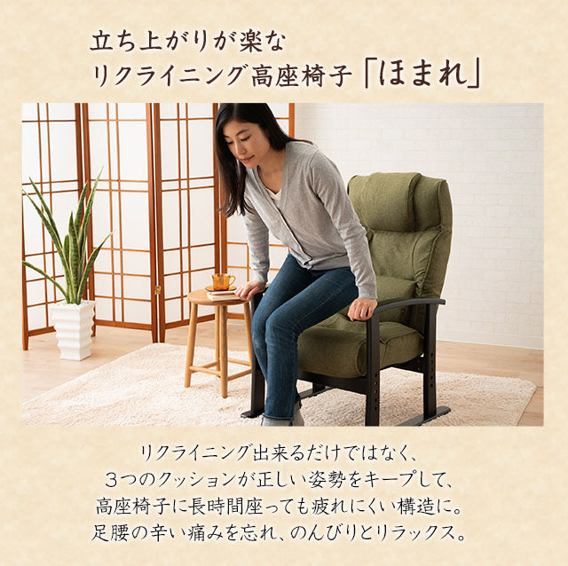 高座椅子 「ほまれ」 リクライニングチェア トリプルクッション 座面高調節可 母の日 父の日 敬老の日 ギフト