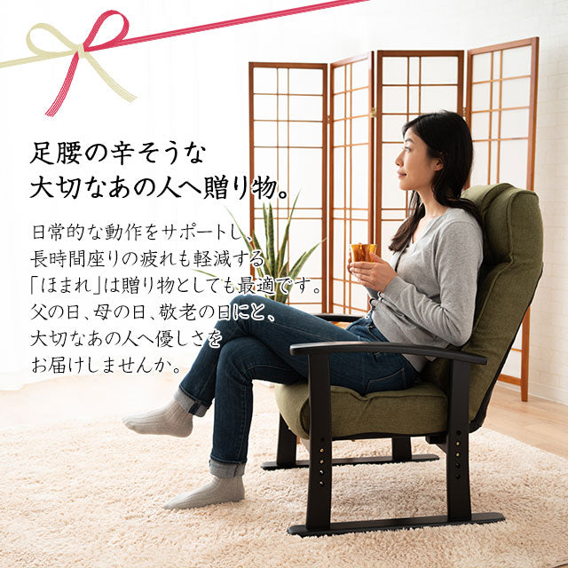 高座椅子 「ほまれ」 リクライニングチェア トリプルクッション 座面高調節可 母の日 父の日 敬老の日 ギフト