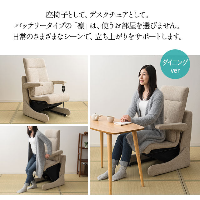 電動立ち上がりサポート座椅子 「凛」 電動 起立補助機能付き 回転機能 高座椅子 開梱設置サービス付き 5年保証 立川ショールーム体験可