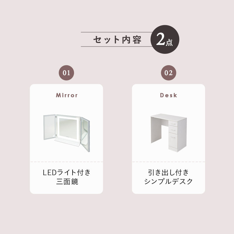 LEDライト付き ドレッサー 2点セット 幅80cm 鏡台 シンプルデスク パソコンデスク 三面鏡 台座付き 閉じても使える 女優ミラー スタンド 大型 タッチパネル