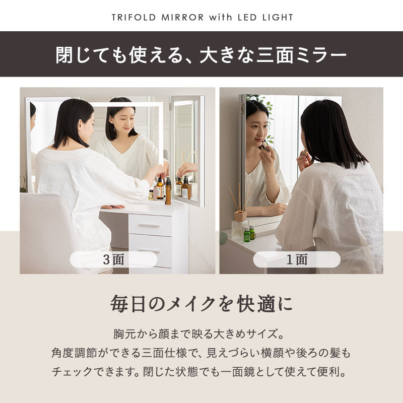LEDライト付き ドレッサー 2点セット 幅80cm 鏡台 シンプルデスク パソコンデスク 三面鏡 台座付き 閉じても使える 女優ミラー スタンド 大型 タッチパネル