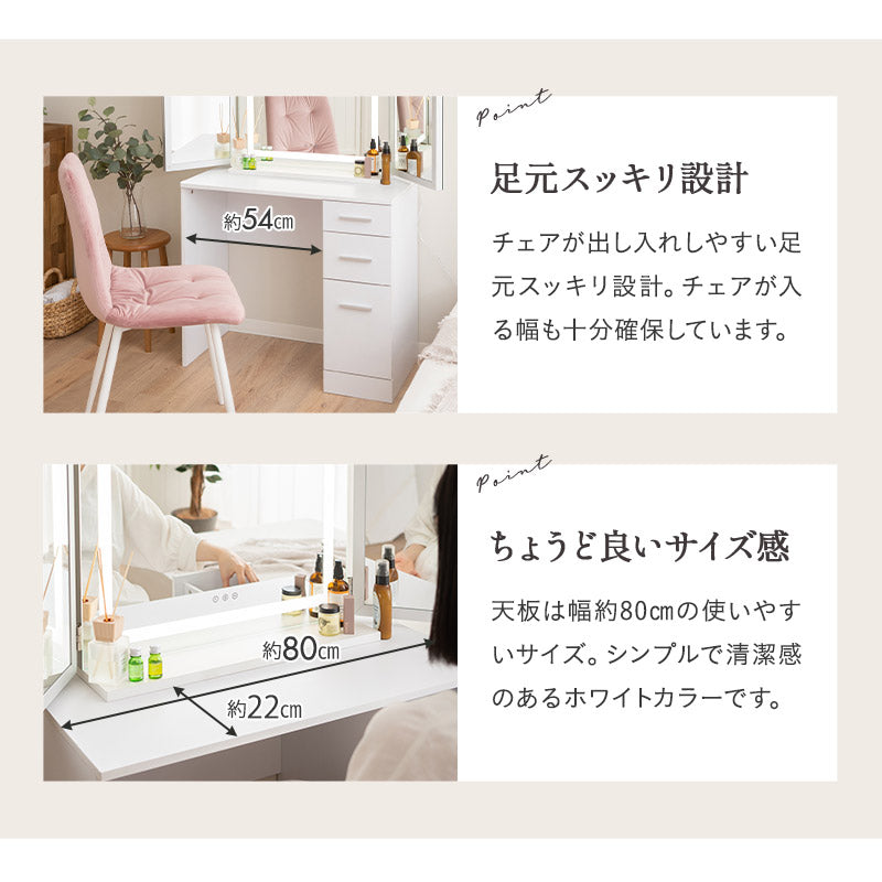 LEDライト付き ドレッサー 2点セット 幅80cm 鏡台 シンプルデスク パソコンデスク 三面鏡 台座付き 閉じても使える 女優ミラー スタンド 大型 タッチパネル