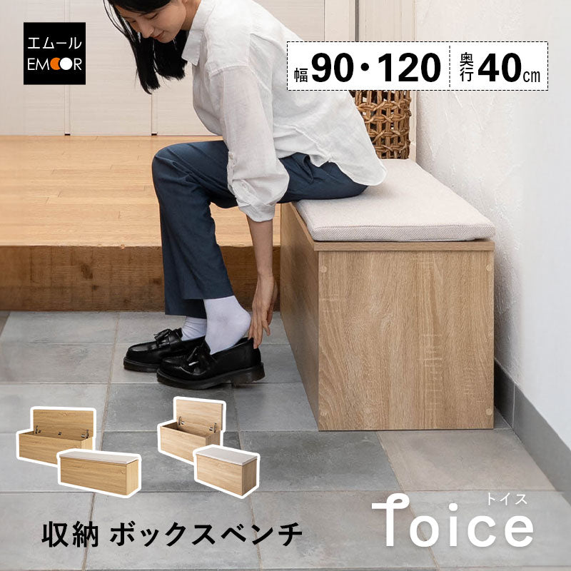 Toice トイス 収納付き ボックスベンチ 幅90cm 幅120cm 木目 スツール 腰掛け 椅子 チェア 収納 玄関 リビング ダイニング 防災 備蓄