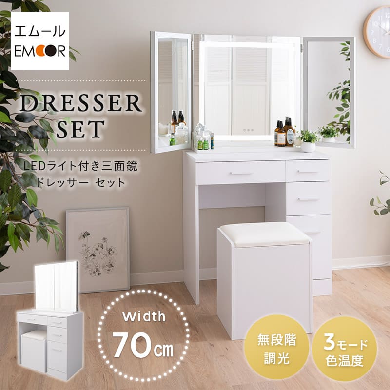 LEDライト付き ドレッサー 3点セット 幅70cm 鏡台 ドレッサーテーブル パソコンデスク スツール 三面鏡 台座付き 閉じても使える 女優ミラー スタンド 大型 タッチパネル 椅子付き
