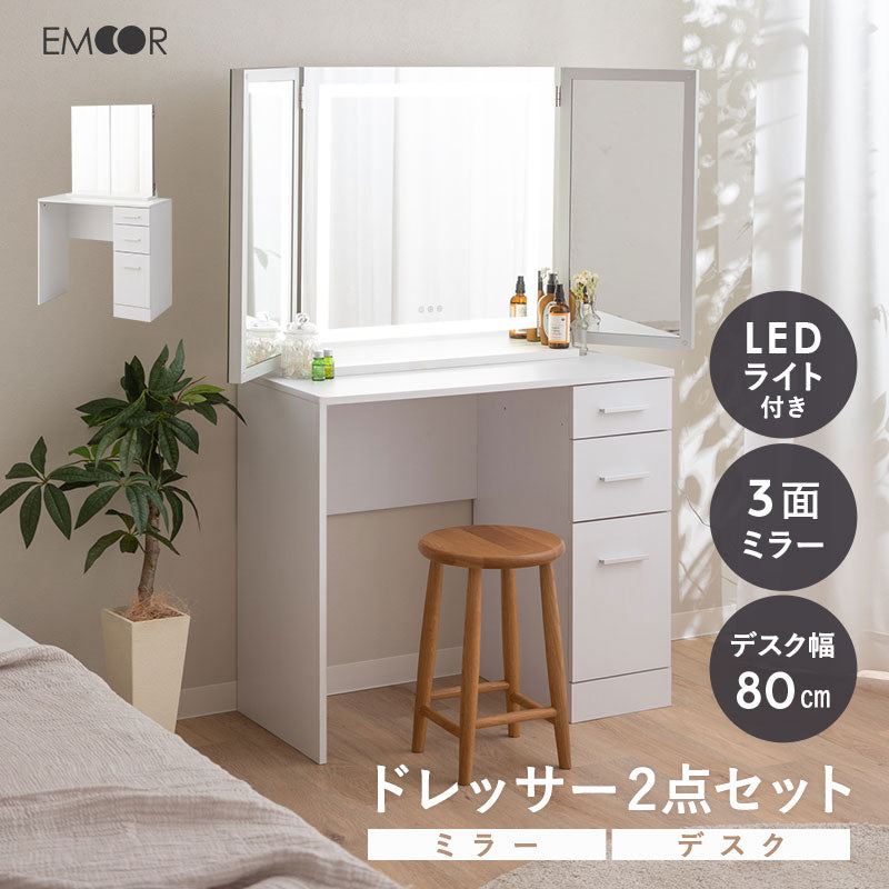 LEDライト付き ドレッサー 2点セット 幅80cm 鏡台 シンプルデスク パソコンデスク 三面鏡 台座付き 閉じても使える 女優ミラー スタンド 大型 タッチパネル