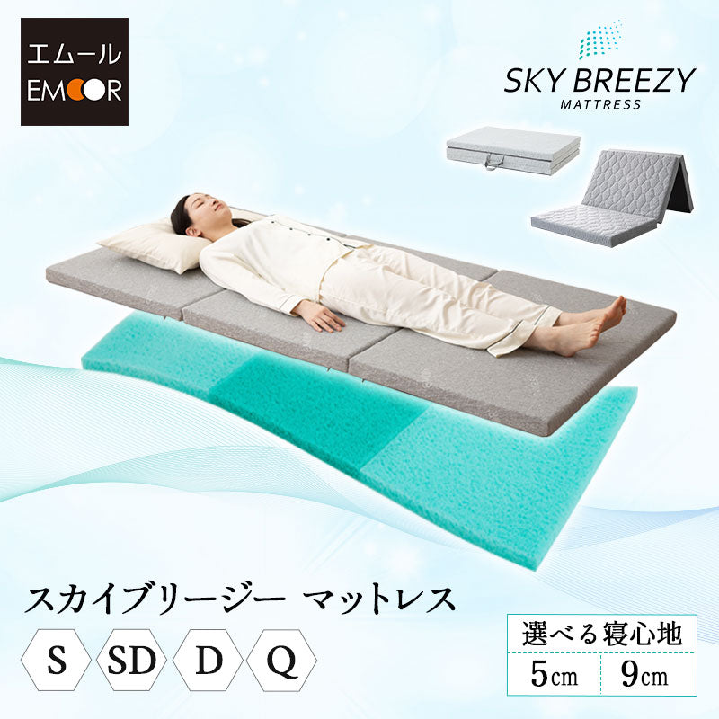 スカイブリージーマットレス 三つ折り 3つ折り 折りたたみ 抗ウイルス 日本製 高反発 3Dファイバー かため トッパー オーバーレイ 洗える 丸洗い 清潔 通気性抜群 ショールーム体験可