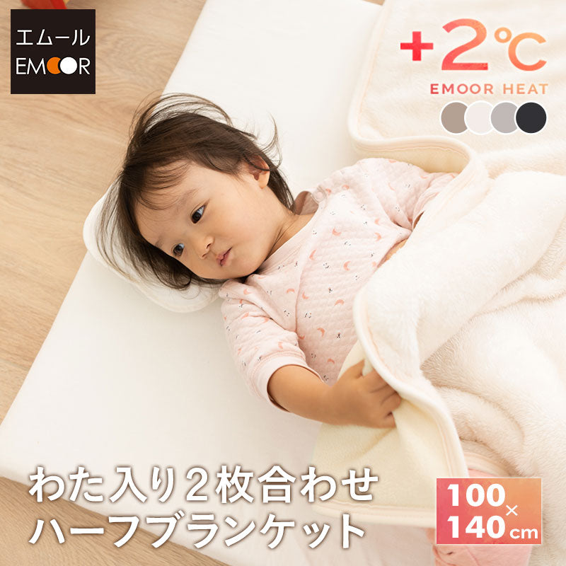 わた入り 2枚合わせ毛布 ハーフサイズ ベビーサイズ ハーフケット 極暖 +2℃ 吸湿発熱