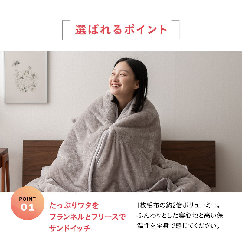 2枚合わせ毛布 わた入り ブランケット 極暖 +2℃ 吸湿発熱 あったか 秋 冬 防寒対策 寒さ対策 冷え対策