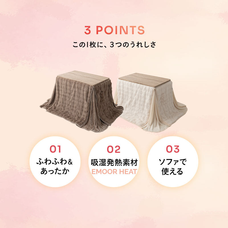 EMOOR HEAT エムールヒート こたつ掛け布団 ふわふわタイプ 幅80cm 幅120cm 長方形 ソファ用 こたつ布団 極暖 +2℃ 吸湿発熱