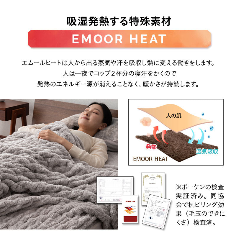 EMOOR HEAT エムールヒート くしゅくしゅ毛布 シングル ドレープ毛布 ブランケット 掛け布団 極暖 +2℃ 吸湿発熱