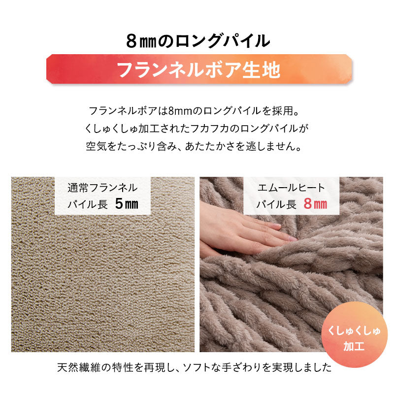 EMOOR HEAT エムールヒート くしゅくしゅ毛布 シングル ドレープ毛布 ブランケット 掛け布団 極暖 +2℃ 吸湿発熱