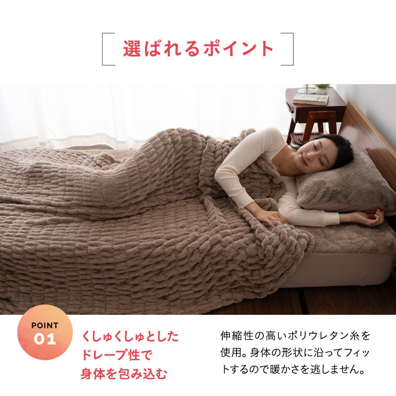 EMOOR HEAT エムールヒート くしゅくしゅ毛布 シングル ドレープ毛布 ブランケット 掛け布団 極暖 +2℃ 吸湿発熱