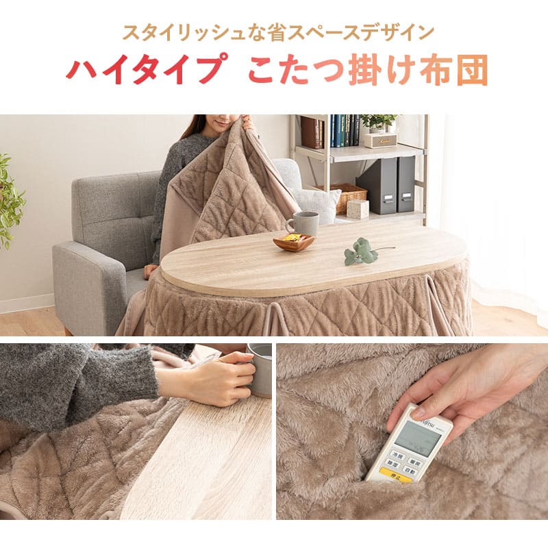 EMOOR HEAT エムールヒート ハイタイプ こたつ掛け布団 幅105cm オーバル型 楕円形 こたつ布団 極暖 +2℃ 吸湿発熱