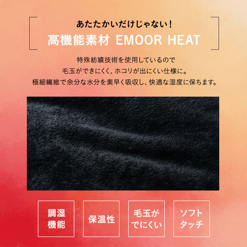 EMOOR HEAT エムールヒート 布団用 カバーセット シングル 布団カバーセット 極暖 +2℃ 吸湿発熱