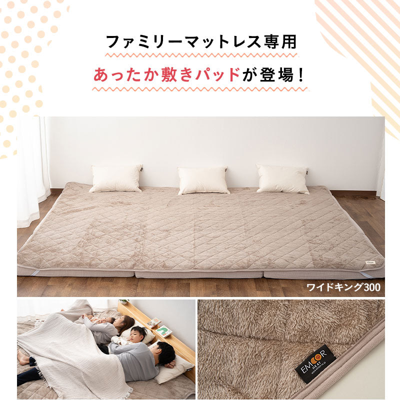 EMOOR HEAT エムールヒート ファミリーマットレス専用 敷きパッド セミシングル ワイドキング ベッドパッド 極暖 +2℃ 吸湿発熱