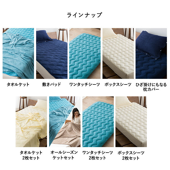 ボックスシーツ ナチュふわタオル寝具 接触冷感・吸湿放熱