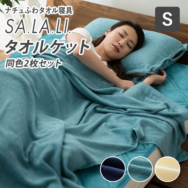 タオルケット シングルサイズ(2枚セット)ナチュふわタオル寝具 接触冷感・吸湿放熱