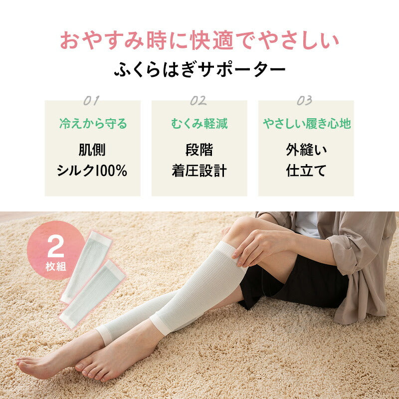 おやすみ ふくらはぎサポーター 2枚組 日本製 肌側シルク100% 着圧 加圧 保温 保湿 むくみ リンパ 寝ながら 美脚ケア フットケア ナイトケア