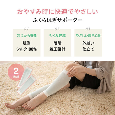 おやすみ ふくらはぎサポーター 2枚組 日本製 肌側シルク100% 着圧 加圧 保温 保湿 むくみ リンパ 寝ながら 美脚ケア フットケア ナイトケア