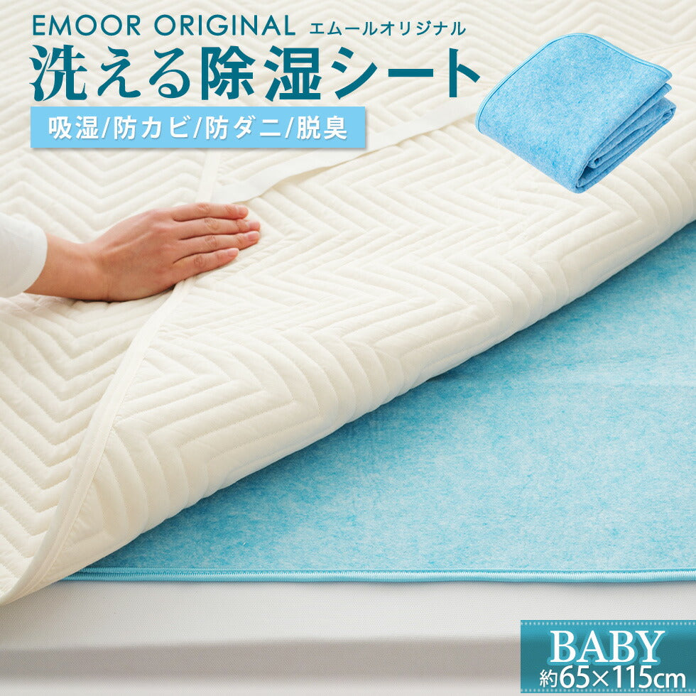 除湿シート ベビーサイズ 約65×115cm 吸湿シート 洗える防ダニ 防カビ 洗濯可