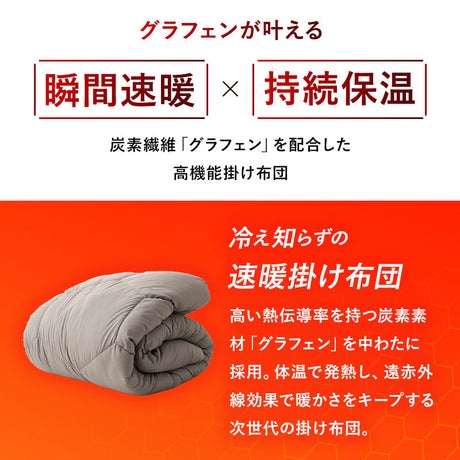 掛け布団 高機能 グラフェンわた使用 速暖 保温 蓄熱 抗菌防臭 遠赤外線効果 体温で発熱 あたたかい 洗える あったか寝具 秋冬 防寒対策 寒さ対策
