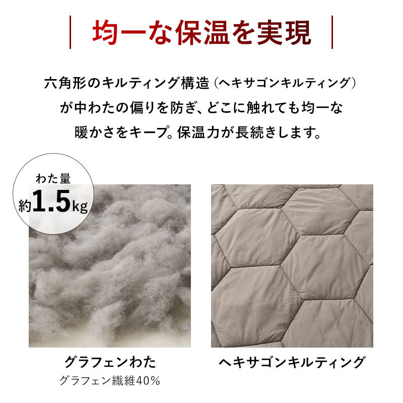 掛け布団 高機能 グラフェンわた使用 速暖 保温 蓄熱 抗菌防臭 遠赤外線効果 体温で発熱 あたたかい 洗える あったか寝具 秋冬 防寒対策 寒さ対策