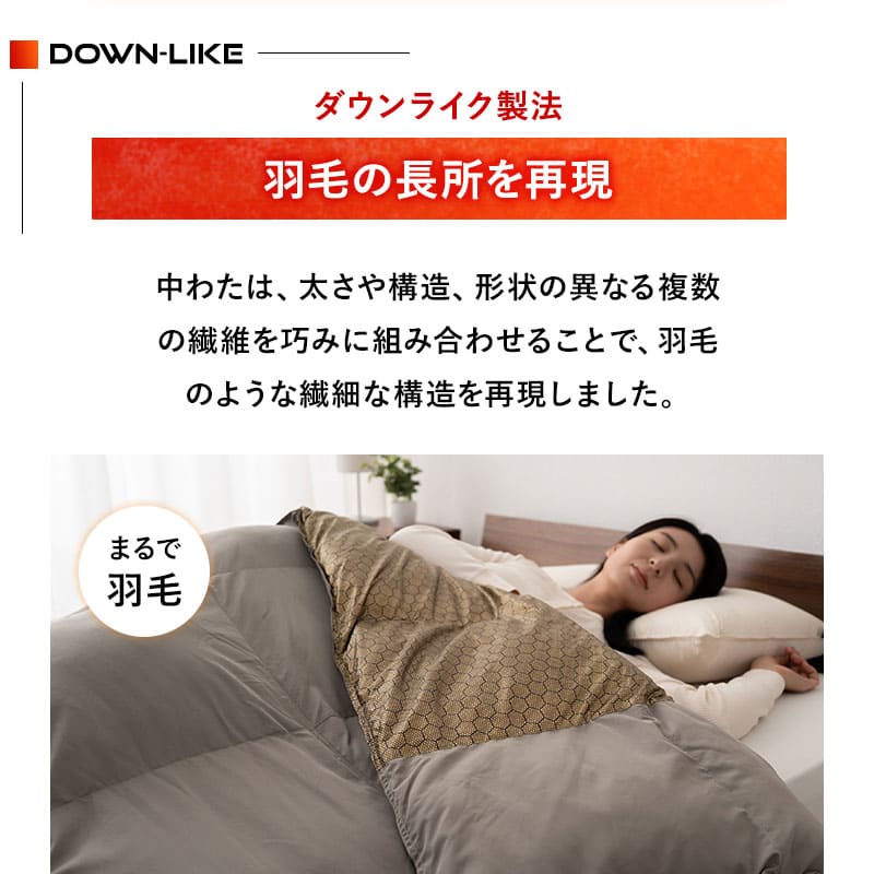 ダウンライク掛け布団 高機能掛け布団 グラフェン・エアロゲル・ダウンライクわた使用 速暖 保温 蓄熱 抗菌防臭 遠赤外線効果 体温で発熱 高断熱 あたたかい 洗える あったか寝具 秋冬 防寒対策 寒さ対策
