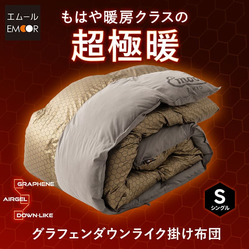 ダウンライク掛け布団 高機能掛け布団 グラフェン・エアロゲル・ダウンライクわた使用 速暖 保温 蓄熱 抗菌防臭 遠赤外線効果 体温で発熱 高断熱 あたたかい 洗える あったか寝具 秋冬 防寒対策 寒さ対策